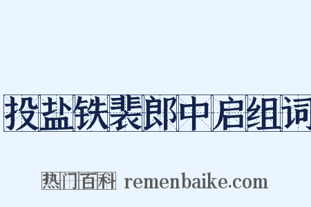 投盐铁裴郎中启组词是什么意思的图片